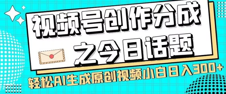 视频号创作分成之今日话题，两种方法，轻松AI生成原创视频，小白日入300+创业-网创-互联网创业-福缘论坛-冒泡网赚-中赚网-短视频等网络赚钱课程-免费分享网络创业项目-聚合知识付费VIP创业课程网创项目孵化中心