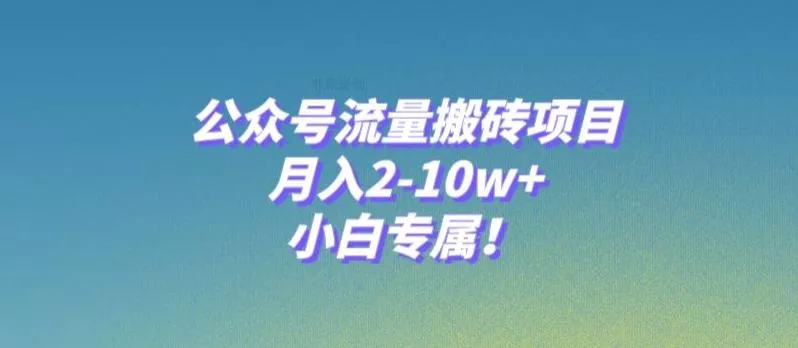 公众号流量搬砖项目，月入2-10w+，小白专属！创业-网创-互联网创业-福缘论坛-冒泡网赚-中赚网-短视频等网络赚钱课程-免费分享网络创业项目-聚合知识付费VIP创业课程网创项目孵化中心
