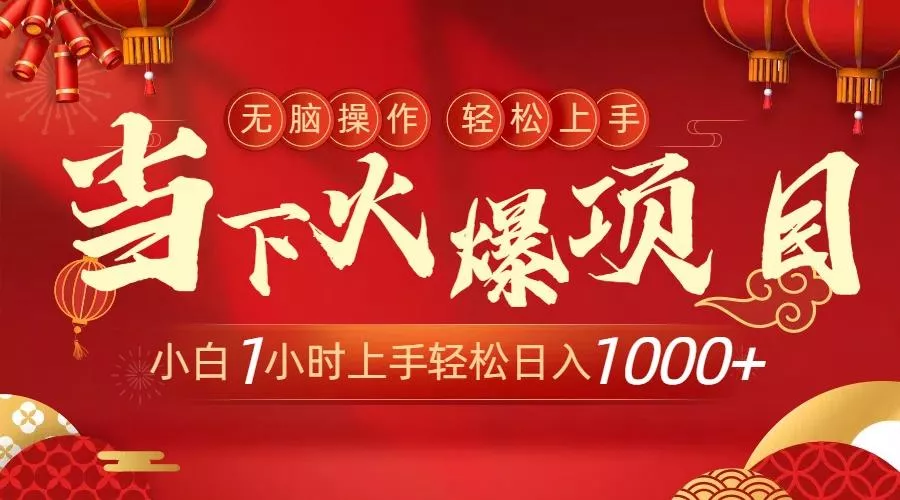 当下火爆项目，操作简单，小白仅需1小时轻松上手日入1000+创业-网创-互联网创业-福缘论坛-冒泡网赚-中赚网-短视频等网络赚钱课程-免费分享网络创业项目-聚合知识付费VIP创业课程网创项目孵化中心