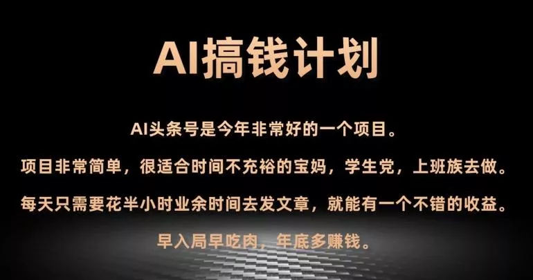 AI搞钱计划,头条号暴力掘金,全自动提现平台,轻松日入500+-网创项目孵化中心 AI搞钱计划,头条号暴力掘金,全自动提现平台,轻松日入500+-网创项目孵化中心