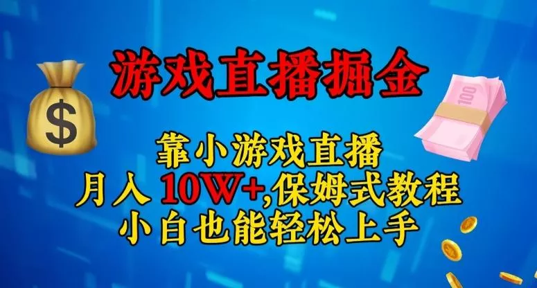靠小游戏直播,日入3000+,保姆式教程,小白也能轻松上手【揭秘】-网创项目孵化中心 靠小游戏直播,日入3000+,保姆式教程,小白也能轻松上手【揭秘】-网创项目孵化中心