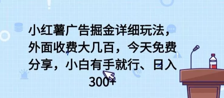 小红薯广告掘金详细玩法，外面收费大几百，小白有手就行，日入300+【揭秘】创业-网创-互联网创业-福缘论坛-冒泡网赚-中赚网-短视频等网络赚钱课程-免费分享网络创业项目-聚合知识付费VIP创业课程网创项目孵化中心