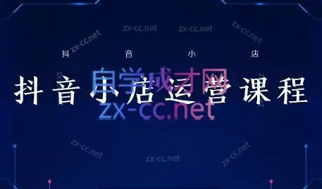 张老师·抖音小店正规玩法3.0创业-网创-互联网创业-福缘论坛-冒泡网赚-中赚网-短视频等网络赚钱课程-免费分享网络创业项目-聚合知识付费VIP创业课程网创项目孵化中心