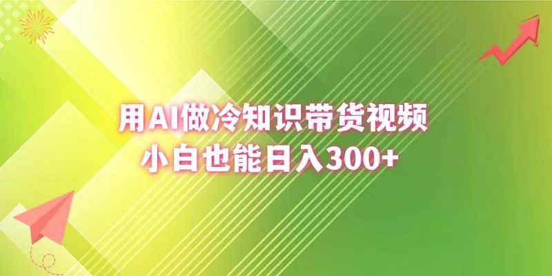 (8631期)用AI做冷知识带货视频，小白也能日入300+创业-网创-互联网创业-福缘论坛-冒泡网赚-中赚网-短视频等网络赚钱课程-免费分享网络创业项目-聚合知识付费VIP创业课程网创项目孵化中心
