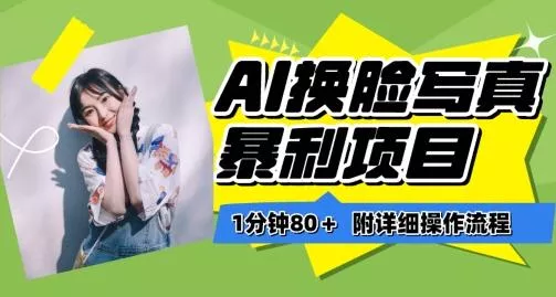 一分钟80+，AI换脸写真项目进阶玩法，附带保姆级教程，小白也可轻松上手【揭秘】创业-网创-互联网创业-福缘论坛-冒泡网赚-中赚网-短视频等网络赚钱课程-免费分享网络创业项目-聚合知识付费VIP创业课程网创项目孵化中心