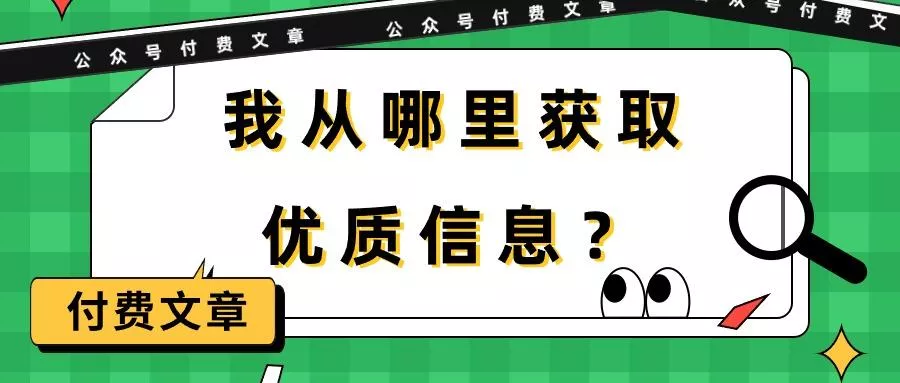 (9903期)某公众号付费文章《我从哪里获取优质信息？》创业-网创-互联网创业-福缘论坛-冒泡网赚-中赚网-短视频等网络赚钱课程-免费分享网络创业项目-聚合知识付费VIP创业课程网创项目孵化中心