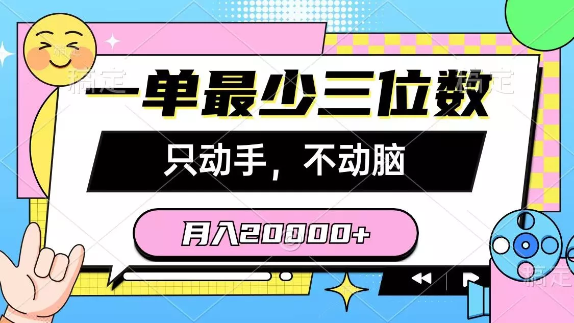 一单最少三位数，只动手不动脑，月入2万，看完就能上手，详细教程创业-网创-互联网创业-福缘论坛-冒泡网赚-中赚网-短视频等网络赚钱课程-免费分享网络创业项目-聚合知识付费VIP创业课程网创项目孵化中心