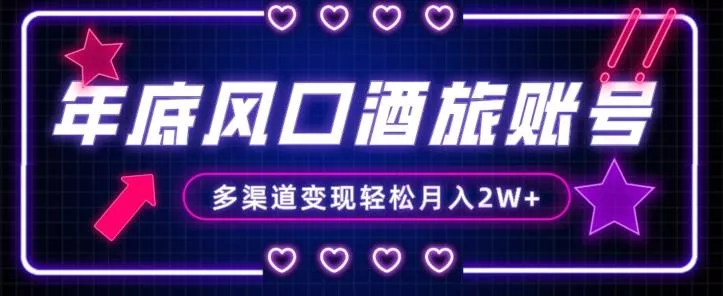 年底大风口旅游赛道酒旅账号，多渠道变现，小白也能月入2W+【揭秘】创业-网创-互联网创业-福缘论坛-冒泡网赚-中赚网-短视频等网络赚钱课程-免费分享网络创业项目-聚合知识付费VIP创业课程网创项目孵化中心