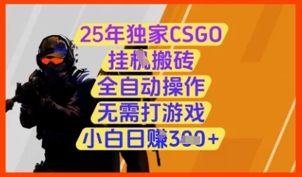 25年独家CSGO挂G搬砖，全自动操作，无需打游戏，小白日入3张+【揭秘】创业-网创-互联网创业-福缘论坛-冒泡网赚-中赚网-短视频等网络赚钱课程-免费分享网络创业项目-聚合知识付费VIP创业课程网创项目孵化中心