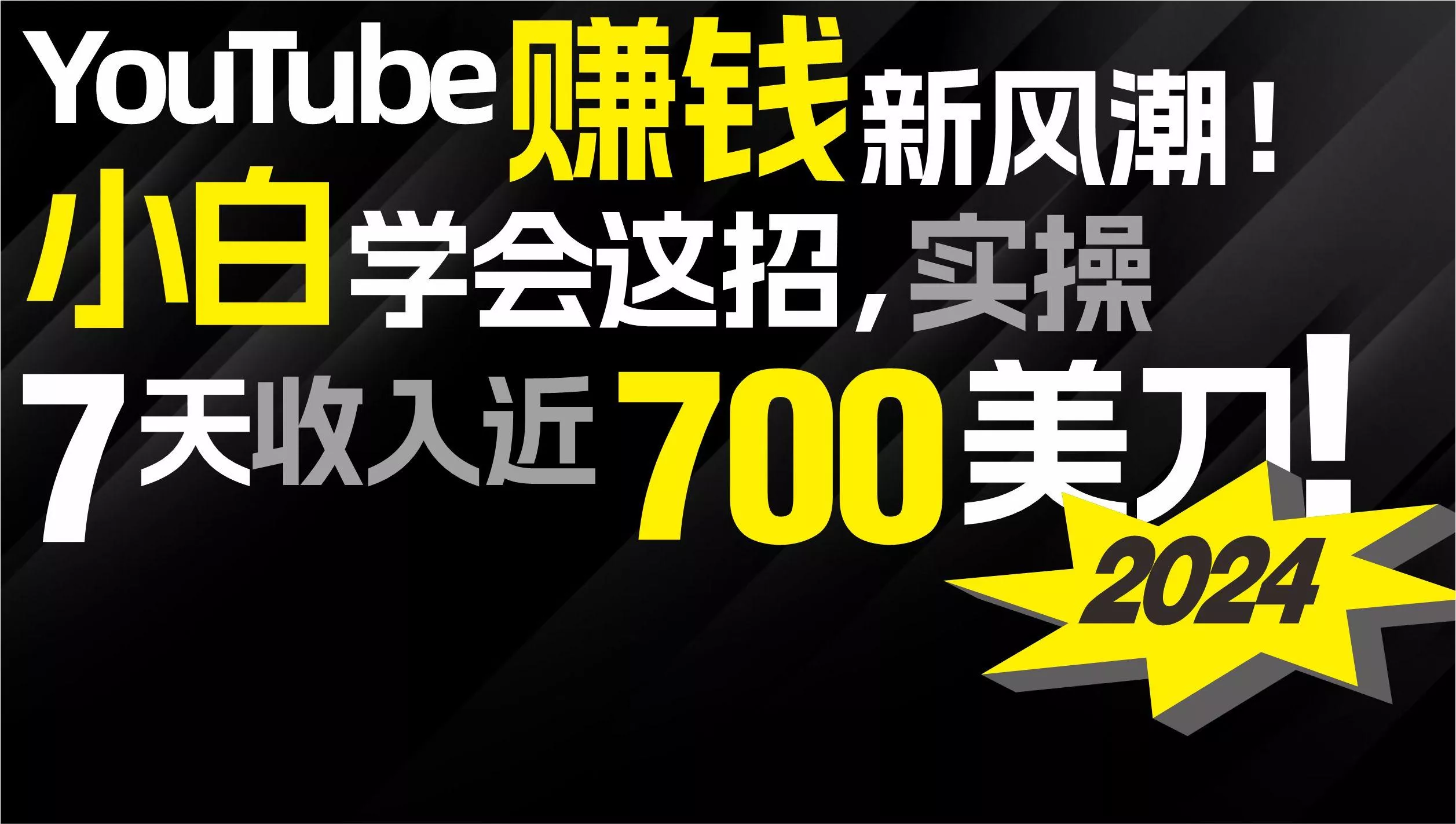 (9647期)2024 YouTube赚钱新风潮!小白学会这招,7天收入近7百美金!创业-网创-互联网创业-福缘论坛-冒泡网赚-中赚网-短视频等网络赚钱课程-免费分享网络创业项目-聚合知识付费VIP创业课程网创项目孵化中心