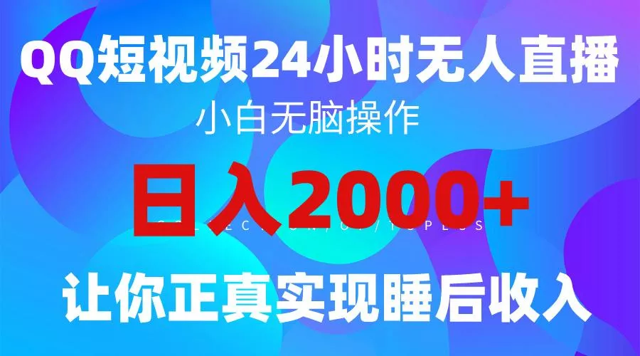 (9847期)2024全新蓝海赛道，QQ24小时直播影视短剧，简单易上手，实现睡后收入4位数创业-网创-互联网创业-福缘论坛-冒泡网赚-中赚网-短视频等网络赚钱课程-免费分享网络创业项目-聚合知识付费VIP创业课程网创项目孵化中心