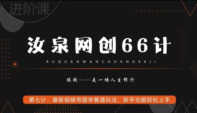 汝泉网创66计之第7计：最新视频号国学赛道玩法，新手也能轻松上手创业-网创-互联网创业-福缘论坛-冒泡网赚-中赚网-短视频等网络赚钱课程-免费分享网络创业项目-聚合知识付费VIP创业课程网创项目孵化中心