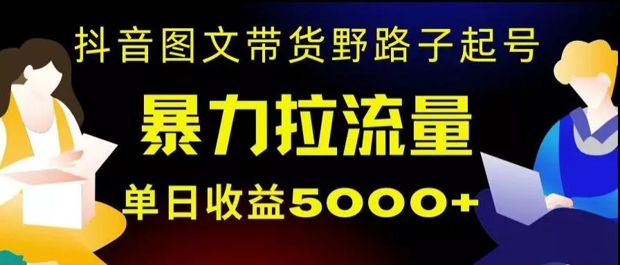抖音图文带货暴力起号,单日收益5000+,野路子玩法,简单易上手,一部手机即可【揭秘】-网创项目孵化中心 抖音图文带货暴力起号,单日收益5000+,野路子玩法,简单易上手,一部手机即可【揭秘】-网创项目孵化中心