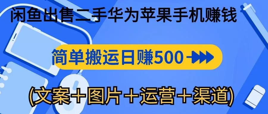 闲鱼出售二手华为苹果手机赚钱,简单搬运 日赚500-1000(文案+图片+运...创业-网创-互联网创业-福缘论坛-冒泡网赚-中赚网-短视频等网络赚钱课程-免费分享网络创业项目-聚合知识付费VIP创业课程网创项目孵化中心