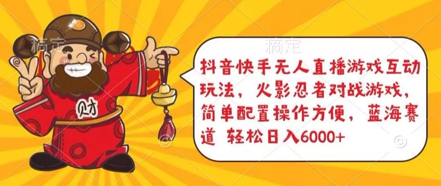 抖音快手无人直播游戏互动玩法,火影忍者对战游戏,简单配置,操作快速,轻松日入5000+【揭秘】-网创项目孵化中心 抖音快手无人直播游戏互动玩法,火影忍者对战游戏,简单配置,操作快速,轻松日入5000+【揭秘】-网创项目孵化中心