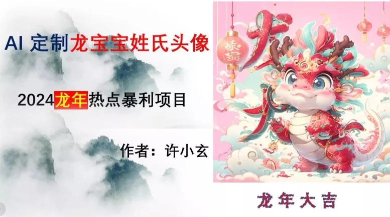 龙年热点项目，AI制作定制龙宝宝姓氏头像【揭秘】创业-网创-互联网创业-福缘论坛-冒泡网赚-中赚网-短视频等网络赚钱课程-免费分享网络创业项目-聚合知识付费VIP创业课程网创项目孵化中心