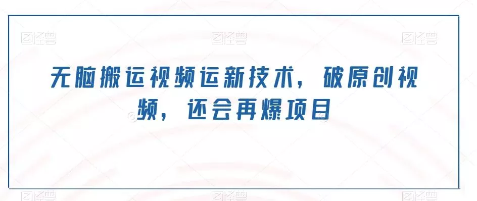 无脑搬运视频运新技术，破原创视频，还会再爆项目创业-网创-互联网创业-福缘论坛-冒泡网赚-中赚网-短视频等网络赚钱课程-免费分享网络创业项目-聚合知识付费VIP创业课程网创项目孵化中心