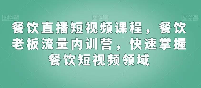 餐饮直播短视频课程,餐饮老板流量内训营,快速掌握餐饮短视频领域-网创项目孵化中心 餐饮直播短视频课程,餐饮老板流量内训营,快速掌握餐饮短视频领域-网创项目孵化中心