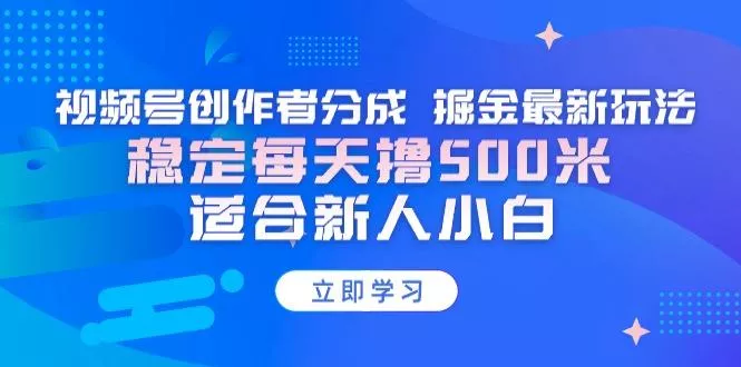 【蓝海项目】视频号创作者分成 掘金最新玩法 稳定每天撸500米 适合新人小白创业-网创-互联网创业-福缘论坛-冒泡网赚-中赚网-短视频等网络赚钱课程-免费分享网络创业项目-聚合知识付费VIP创业课程网创项目孵化中心