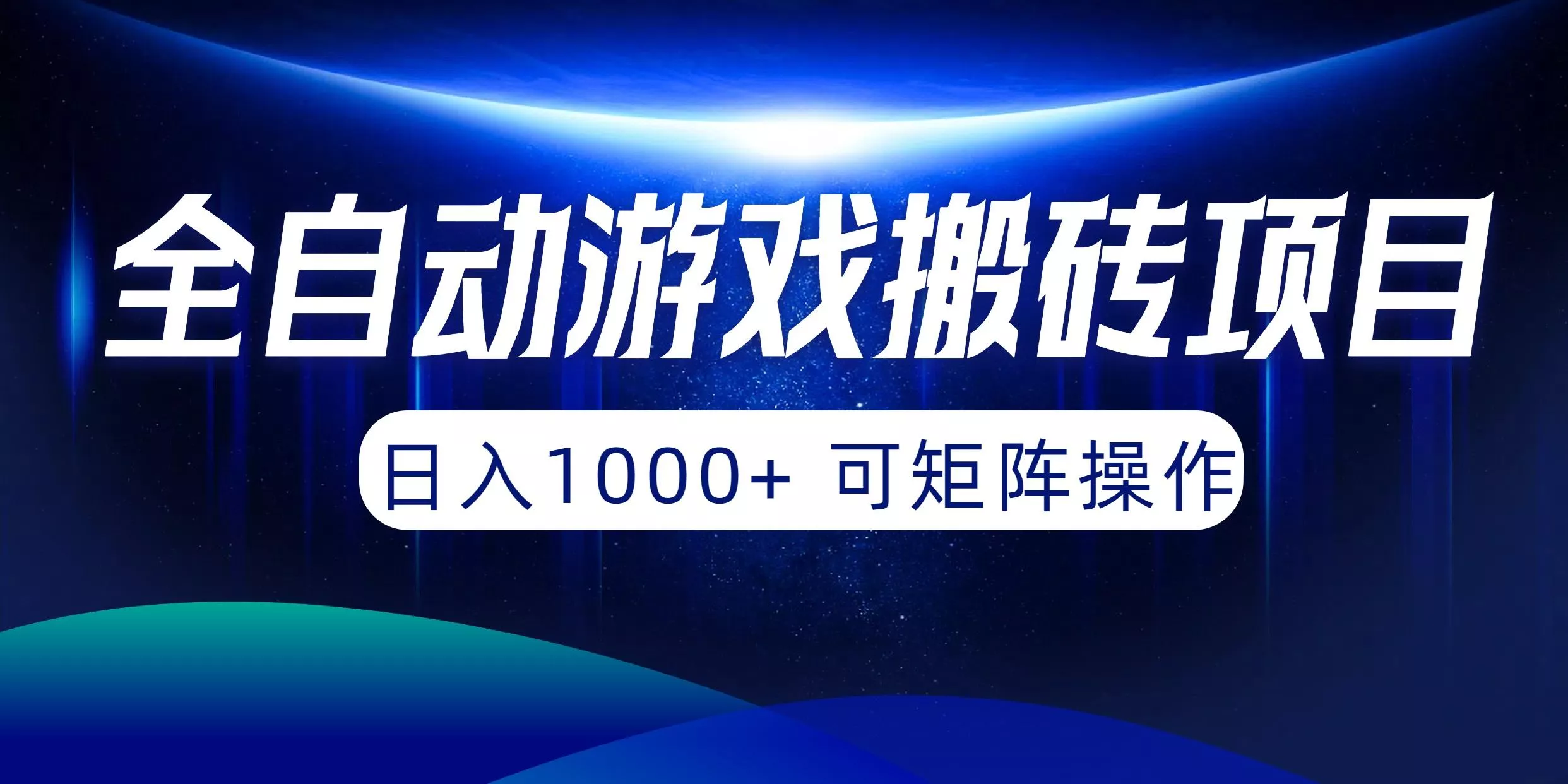 (10010期)全自动游戏搬砖项目，日入1000+ 可矩阵操作创业-网创-互联网创业-福缘论坛-冒泡网赚-中赚网-短视频等网络赚钱课程-免费分享网络创业项目-聚合知识付费VIP创业课程网创项目孵化中心