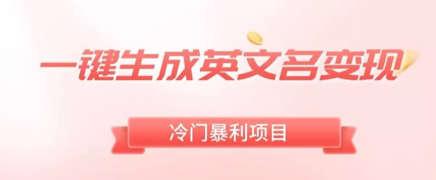 AI一键生成英文名变现，升级玩法，冷门暴利项目创业-网创-互联网创业-福缘论坛-冒泡网赚-中赚网-短视频等网络赚钱课程-免费分享网络创业项目-聚合知识付费VIP创业课程网创项目孵化中心