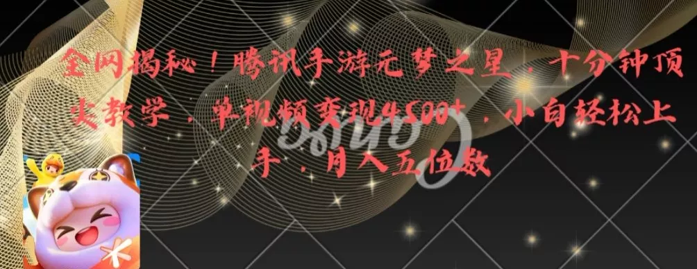 全网揭秘！腾讯手游元梦之星，十分钟顶尖教学，单视频变现4500+【揭秘】创业-网创-互联网创业-福缘论坛-冒泡网赚-中赚网-短视频等网络赚钱课程-免费分享网络创业项目-聚合知识付费VIP创业课程网创项目孵化中心
