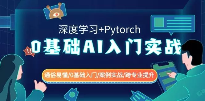 0基础AI入门实战(深度学习+Pytorch) 通俗易懂/0基础入门/案例实战/跨专业提升创业-网创-互联网创业-福缘论坛-冒泡网赚-中赚网-短视频等网络赚钱课程-免费分享网络创业项目-聚合知识付费VIP创业课程网创项目孵化中心