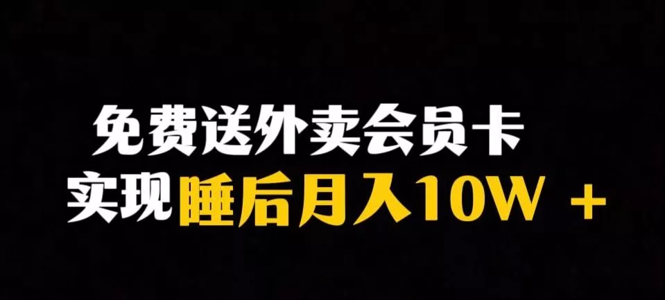 靠送外卖会员卡实现睡后月入10万＋冷门暴利赛道，保姆式教学【揭秘】创业-网创-互联网创业-福缘论坛-冒泡网赚-中赚网-短视频等网络赚钱课程-免费分享网络创业项目-聚合知识付费VIP创业课程网创项目孵化中心
