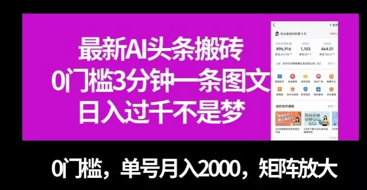 最新AI头条搬砖，0门槛3分钟一条图文，0门槛，单号月入2000，矩阵放大【揭秘】创业-网创-互联网创业-福缘论坛-冒泡网赚-中赚网-短视频等网络赚钱课程-免费分享网络创业项目-聚合知识付费VIP创业课程网创项目孵化中心