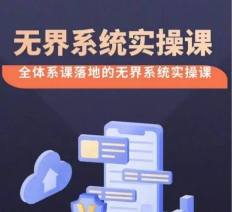 无界系统实操课【38节完整版】，全体系落地无界改版后选择、出价、高投产做付费引流创业-网创-互联网创业-福缘论坛-冒泡网赚-中赚网-短视频等网络赚钱课程-免费分享网络创业项目-聚合知识付费VIP创业课程网创项目孵化中心