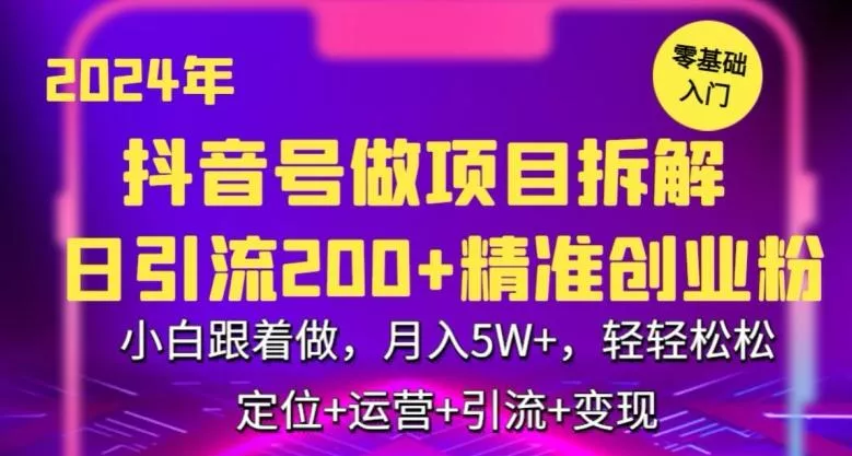 2024年抖音做项目拆解日引流300+创业粉,小白跟着做,月入5万,轻轻松松【揭秘】-网创项目孵化中心 2024年抖音做项目拆解日引流300+创业粉,小白跟着做,月入5万,轻轻松松【揭秘】-网创项目孵化中心
