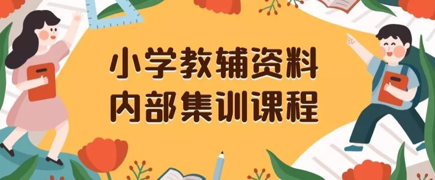 小学教辅资料，内部集训保姆级教程，私域一单收益29-129（教程+资料）创业-网创-互联网创业-福缘论坛-冒泡网赚-中赚网-短视频等网络赚钱课程-免费分享网络创业项目-聚合知识付费VIP创业课程网创项目孵化中心