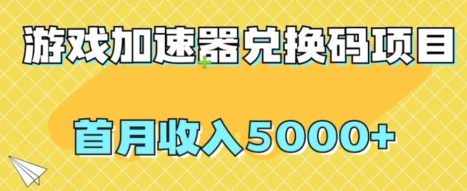 【全网首发】游戏加速器兑换码项目，首月收入5000+【揭秘】创业-网创-互联网创业-福缘论坛-冒泡网赚-中赚网-短视频等网络赚钱课程-免费分享网络创业项目-聚合知识付费VIP创业课程网创项目孵化中心
