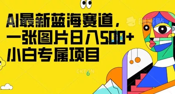 最新ai蓝海赛道，一张图片日入500+，小白专属项目创业-网创-互联网创业-福缘论坛-冒泡网赚-中赚网-短视频等网络赚钱课程-免费分享网络创业项目-聚合知识付费VIP创业课程网创项目孵化中心