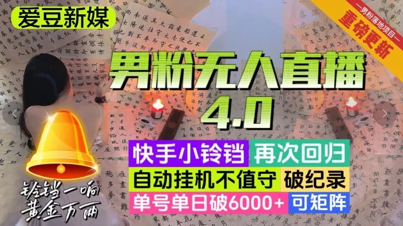 【爱豆新媒】男粉无人直播4.0：单号单日破6000+，再破纪录，可矩阵【揭秘】创业-网创-互联网创业-福缘论坛-冒泡网赚-中赚网-短视频等网络赚钱课程-免费分享网络创业项目-聚合知识付费VIP创业课程网创项目孵化中心
