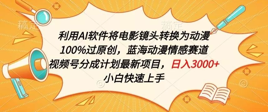 利用AI将电影镜头转换为动漫100%过原创,蓝海动漫情感赛道,视频号分成计划最新项目【揭秘】-网创项目孵化中心 利用AI将电影镜头转换为动漫100%过原创,蓝海动漫情感赛道,视频号分成计划最新项目【揭秘】-网创项目孵化中心