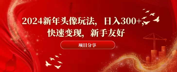 2024新年头像玩法,日入300+,快速变现,新手友好【揭秘】-网创项目孵化中心 2024新年头像玩法,日入300+,快速变现,新手友好【揭秘】-网创项目孵化中心