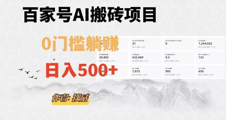百家号ai无门槛搬砖掘金项目，日入500+（附官方脚本及指令）【揭秘】创业-网创-互联网创业-福缘论坛-冒泡网赚-中赚网-短视频等网络赚钱课程-免费分享网络创业项目-聚合知识付费VIP创业课程网创项目孵化中心