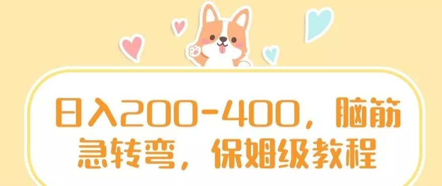 日入200-400，脑筋急转弯，保姆级教程【揭秘】创业-网创-互联网创业-福缘论坛-冒泡网赚-中赚网-短视频等网络赚钱课程-免费分享网络创业项目-聚合知识付费VIP创业课程网创项目孵化中心
