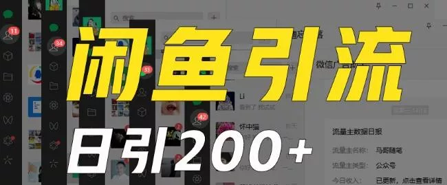 外面收费6980闲鱼引流法，日引200+创业粉，每天稳定2000+收益，保姆级教程（适合居家创业）创业-网创-互联网创业-福缘论坛-冒泡网赚-中赚网-短视频等网络赚钱课程-免费分享网络创业项目-聚合知识付费VIP创业课程网创项目孵化中心