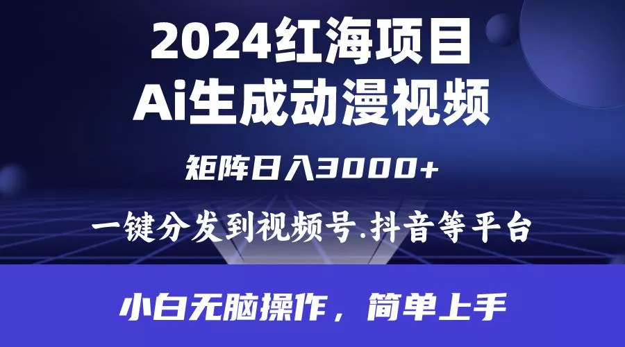 (9892期)2024年红海项目.通过ai制作动漫视频.每天几分钟。日入3000+.小白无脑操...创业-网创-互联网创业-福缘论坛-冒泡网赚-中赚网-短视频等网络赚钱课程-免费分享网络创业项目-聚合知识付费VIP创业课程网创项目孵化中心