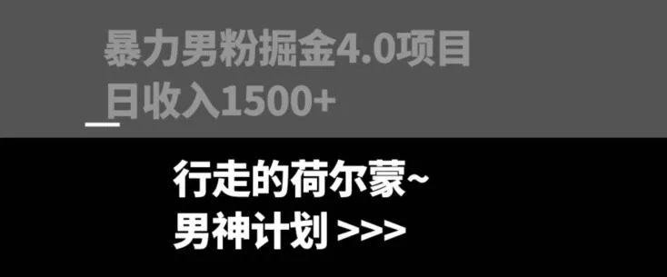 暴力男粉掘金4.0项目不违规不封号无脑复制单人操作日入1000+-网创项目孵化中心 暴力男粉掘金4.0项目不违规不封号无脑复制单人操作日入1000+-网创项目孵化中心
