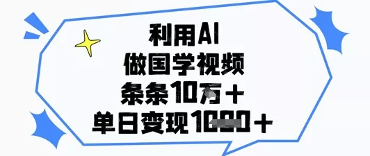 利用AI做国学视频，条条点赞10w+，单日变现1k+创业-网创-互联网创业-福缘论坛-冒泡网赚-中赚网-短视频等网络赚钱课程-免费分享网络创业项目-聚合知识付费VIP创业课程网创项目孵化中心