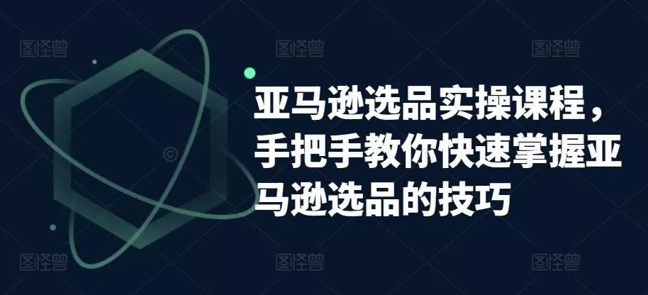 亚马逊选品实操课程,手把手教你快速掌握亚马逊选品的技巧-网创项目孵化中心 亚马逊选品实操课程,手把手教你快速掌握亚马逊选品的技巧-网创项目孵化中心
