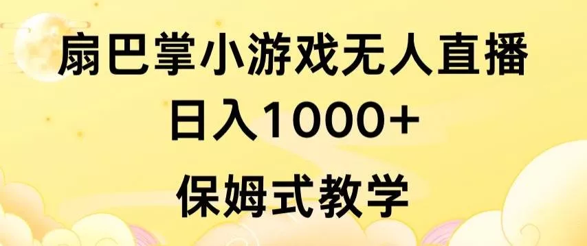 抖音最强风口，扇巴掌无人直播小游戏日入1000+，无需露脸，保姆式教学【揭秘】创业-网创-互联网创业-福缘论坛-冒泡网赚-中赚网-短视频等网络赚钱课程-免费分享网络创业项目-聚合知识付费VIP创业课程网创项目孵化中心