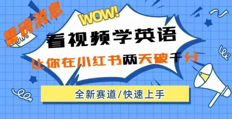小红书新赛道，新玩法，看视频学英语，两天粉丝1000+急速变现创业-网创-互联网创业-福缘论坛-冒泡网赚-中赚网-短视频等网络赚钱课程-免费分享网络创业项目-聚合知识付费VIP创业课程网创项目孵化中心