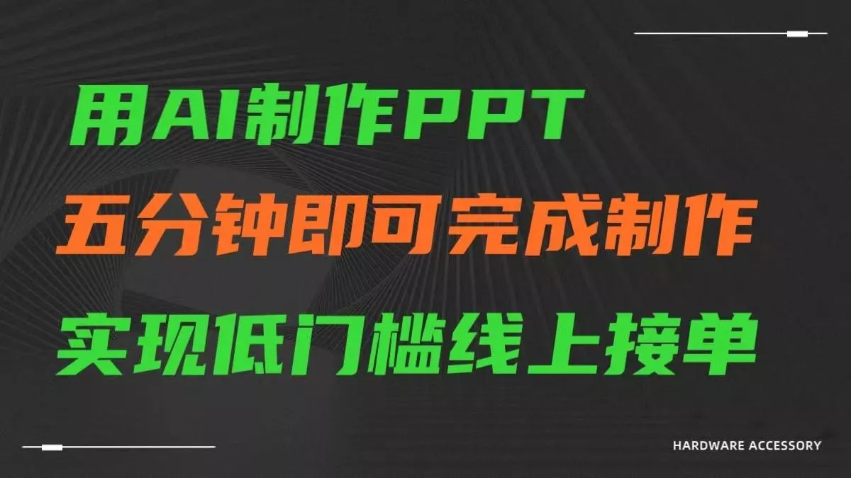 AI一键生成ppt，五分钟完成制作，低门槛线上接单创业-网创-互联网创业-福缘论坛-冒泡网赚-中赚网-短视频等网络赚钱课程-免费分享网络创业项目-聚合知识付费VIP创业课程网创项目孵化中心