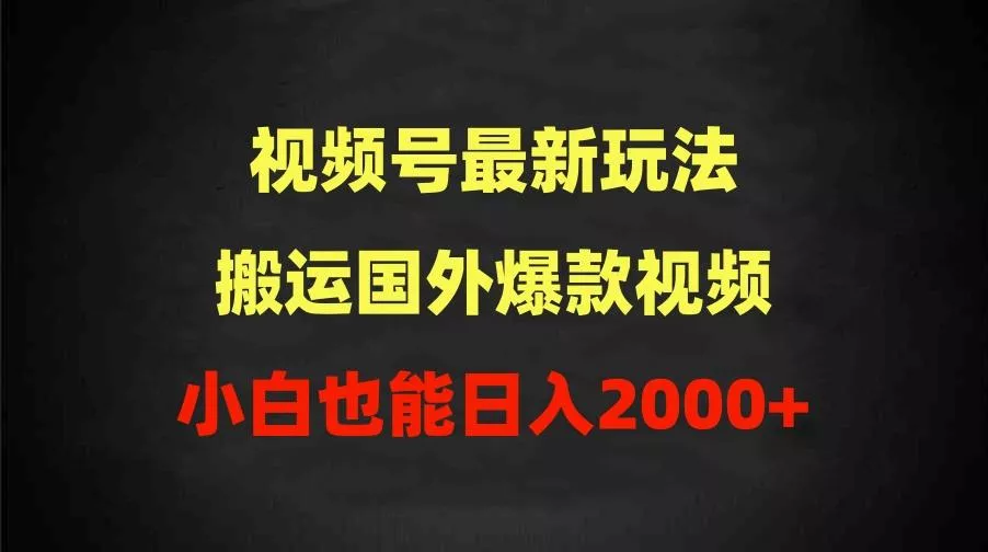 (9796期)2024视频号最新玩法，搬运国外爆款视频，100%过原创，小白也能日入2000+创业-网创-互联网创业-福缘论坛-冒泡网赚-中赚网-短视频等网络赚钱课程-免费分享网络创业项目-聚合知识付费VIP创业课程网创项目孵化中心