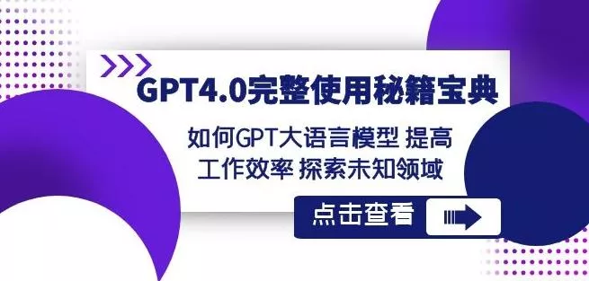 GPT4.0完整使用-秘籍宝典：如何GPT大语言模型提高工作效率探索未知领域创业-网创-互联网创业-福缘论坛-冒泡网赚-中赚网-短视频等网络赚钱课程-免费分享网络创业项目-聚合知识付费VIP创业课程网创项目孵化中心