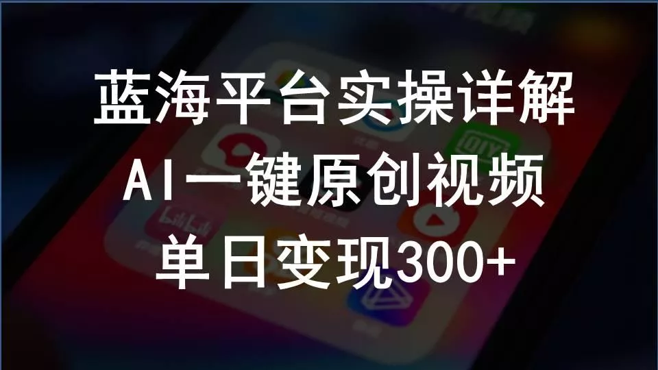 2024支付宝创作分成计划实操详解,AI一键原创视频,单日变现300+创业-网创-互联网创业-福缘论坛-冒泡网赚-中赚网-短视频等网络赚钱课程-免费分享网络创业项目-聚合知识付费VIP创业课程网创项目孵化中心